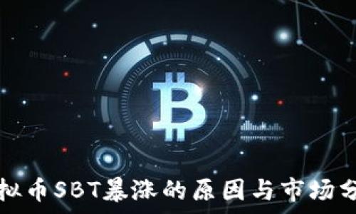   
虚拟币SBT暴涨的原因与市场分析