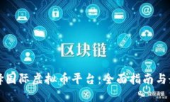 如何选择国际虚拟币平台