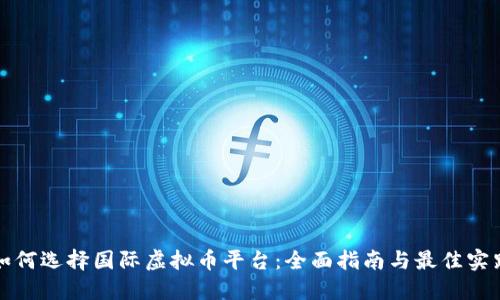 如何选择国际虚拟币平台：全面指南与最佳实践