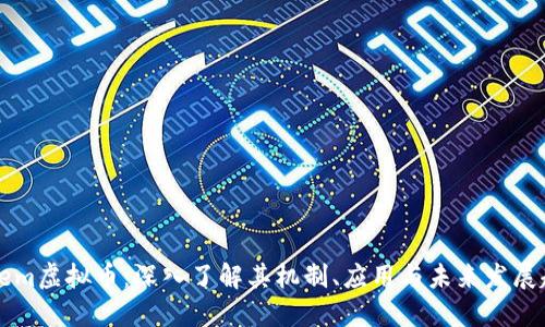 Steem虚拟币：深入了解其机制、应用与未来发展趋势