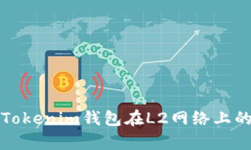 全面解析Tokenim钱包在L2网络上的使用方法