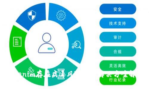 tokenim存在病毒风险提示解决方案解析