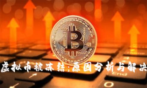欧易虚拟币被冻结：原因分析与解决方案