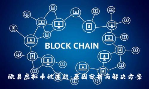 欧易虚拟币被冻结：原因分析与解决方案