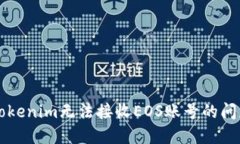 解决Tokenim无法接收EOS账号