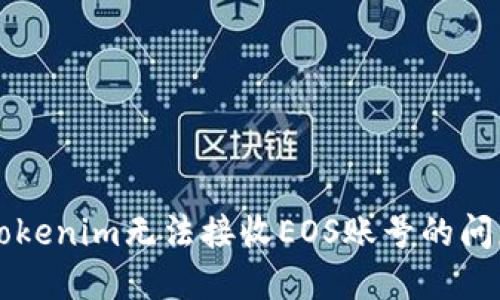 解决Tokenim无法接收EOS账号的问题指导