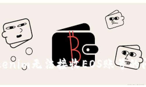 解决Tokenim无法接收EOS账号的问题指导