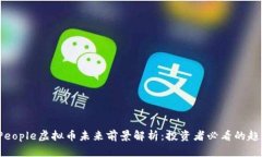 2023年People虚拟币未来前景