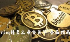 如何将Tokenim转至火币交易