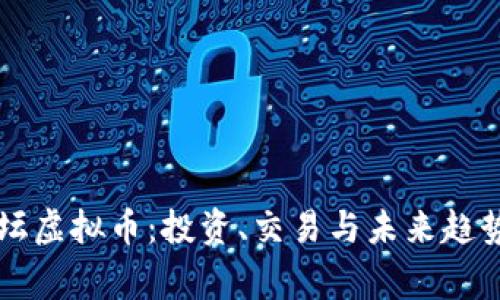 常州金坛虚拟币：投资、交易与未来趋势全解析