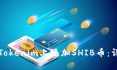 如何在Tokenim上添加SHIB币：