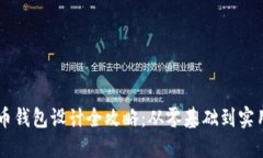 虚拟币钱包设计全攻略：