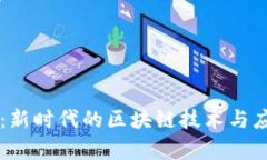 虚拟币公链：新时代的区