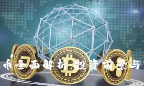 GNT虚拟币全面解析：投资前景与市场动态