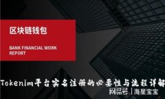 Tokenim平台实名注册的必要