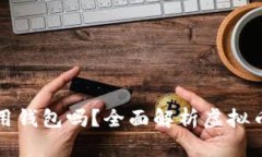 虚拟币一定要用钱包吗？