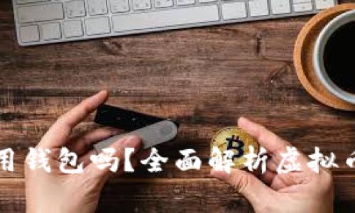 虚拟币一定要用钱包吗？全面解析虚拟币存储的必要性