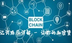 Tokenim助记词路径详解 - 让
