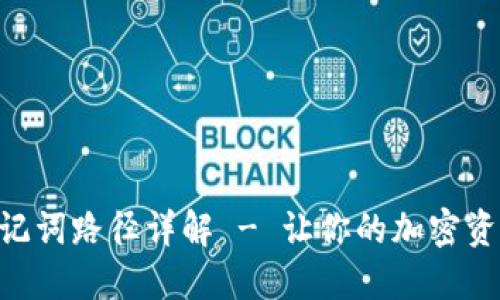 Tokenim助记词路径详解 - 让你的加密资产安全无忧