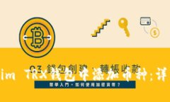 如何在Tokenim TRX钱包中添加