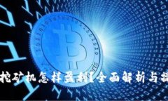 虚拟币挖矿机怎样盈利？