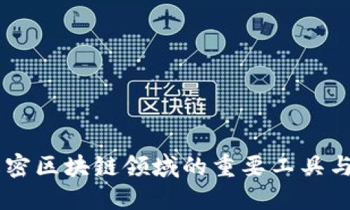 Tokenim：解密区块链领域的重要工具与其多种功能