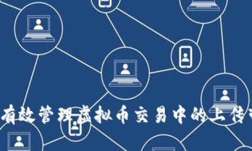 如何有效管理虚拟币交易中的上传带宽？