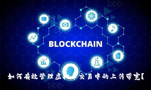 如何有效管理虚拟币交易中的上传带宽？