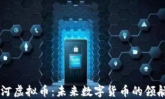 星河虚拟币：未来数字货