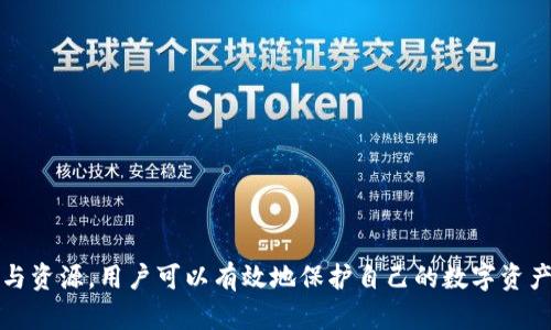   全面解析Tokenim安全教程：保护你的数字资产 / 
 guanjianci Tokenim, 加密货币, 安全教程, 数字资产 /guanjianci 

引言
随着数字货币的广泛应用和普及，越来越多的投资者开始关注Tokenim等加密货币。在享受加密货币交易带来的高额收益的同时，安全问题成为用户最为关心的话题之一。Tokenim作为一种新兴的数字资产，其安全性直影响用户财产的安全。在这篇文章中，我们将详细介绍Tokenim的安全教程，帮助用户了解如何保护自己的数字资产，减少安全风险。通过科学的方法与策略，每位用户都能确保自己在数字货币世界中安全无忧。

Tokenim的基础知识
在深入Tokenim的安全问题之前，首先要了解什么是Tokenim。Tokenim是一种基于区块链技术的加密货币，与比特币、以太坊等数字资产一样，它利用去中心化的特点，确保交易的透明性与安全性。每一笔交易都会被记录在区块链上，这一过程由网络中的多个节点共同验证。然而，Tokenim及其他任何加密资产一样，如果没有采取必要的安全措施，很容易受到黑客攻击、诈骗等风险。

确保Tokenim安全的最佳实践
在处理Tokenim时，采取正确的安全措施至关重要。以下是一些确保你Tokenim安全的最佳实践：
ul
    listrong使用强密码：/strong为你的Tokenim账户设置一个复杂且唯一的密码，避免使用简单或显而易见的密码。可以使用密码管理工具生成并保存强密码。/li
    listrong启用两因素认证：/strong许多加密货币交易所都提供两因素认证(2FA)功能。这增加了一层额外的安全保障，即使密码被盗，也不容易被未授权的人访问账户。/li
    listrong定期更新软件：/strong无论是钱包软件还是交易平台，都应该定期更新到最新版本，以避免已知的安全漏洞。/li
    listrong备份私钥：/strong私钥是管理你的Tokenim资产的关键，确保将其备份在安全的地方，如纸质备份或加密存储，以便在丢失或被窃的情况下重新访问你的资产。/li
    listrong谨防钓鱼攻击：/strong永远不在不安全的网络上输入账户信息，尽量在官方网站或可信的应用上进行交易，避免通过电子邮件或社交媒体打开链接。/li
/ul

Tokenim 的安全工具与资源
除了基础的安全实践，还有一些工具和资源可以帮助用户保护自己的Tokenim资产：
ul
    listrong硬件钱包：/strong如果你持有大量的Tokenim，建议使用硬件钱包，如Ledger或Trezor，这种钱包离线存储私钥，使其不易受到网络攻击。/li
    listrong安全交易平台：/strong选择信誉良好的交易平台，一些交易所会提供保险覆盖，能够在用户资金受到损失时进行赔偿。/li
    listrong定期监控账户活动：/strong随时检查你的账户活动，以便于尽早发现任何异常情况，及时采取应对措施。/li
/ul

常见问题解答

1. 如何识别Tokenim相关的诈骗活动？
在加密货币的世界中，诈骗活动层出不穷。用户应该保持警惕，以下是几种常见的诈骗类型以及如何辨别：
ul
    listrong虚假交易平台：/strong许多诈骗网站以低手续费或高收益为诱饵，吸引用户投资。用户应核实平台的信誉，阅读用户评价。/li
    listrong社交媒体骗局：/strong许多骗局会通过社交媒体进行，所谓的“投资负责人”找你进行私下交易。正规项目不会通过非官方渠道联系用户，要求投资。/li
    listrong假冒ICO：/strong一些新兴项目会伪装成ICO进行融资。用户需要研究项目的白皮书、团队背景等，以确认其合法性。/li
    listrong钓鱼网站：/strong骗子会伪造官方网站，让用户输入账户信息。在输入个人信息前请确认网站的URL是否准确。/li
/ul
防骗的关键在于提高自身的警惕性，不轻信任何承诺高额回报的投资方案，并始终通过官方渠道获取信息。

2. Tokenim的私钥丢失了怎么办？
私钥是用户访问和管理Tokenim的唯一凭证，如果私钥丢失，用户将无法再访问他们的资产。以下是一些建议：
ul
    listrong检查备份：/strong首先确认自己是否有私钥的备份。如果在安全的位置保存过备份，可以直接恢复。/li
    listrong恢复助记词：/strong如果你使用的是一个助记词钱包，通过助记词可以重新生成私钥。/li
    listrong寻求专业帮助：/strong尽管很难找回丢失的私钥，但可以考虑寻求专门的数字资产恢复服务，但须小心选择信誉良好的服务提供商。/li
    listrong应对损失：/strong如果实在无法找回私钥，只能承认损失。因此，平时要养成定期备份私钥的习惯来避免此类情况。/li
/ul

3. Tokenim的交易安全性如何保证？
在交易过程中，安全性是一个重要的考量因素。以下是采取的几种措施：
ul
    listrong安全协议：/strong许多交易平台使用加密协议，保护用户在交易过程中的数据安全。同时，它们还会采用SSL证书对网站进行加密，确保用户信息不被窃取。/li
    listrong资产管理策略：/strong知名交易平台通常会将大部分用户资产存储在冷钱包中，以减少被黑客攻击的风险，因冷钱包不连接互联网，安全性更高。/li
    listrong定期审计：/strong一些可靠的交易平台会定期进行安全审计，确保系统的安全性。用户可以查阅平台的审计报告，以确认其信誉。/li
    listrong防止破坏措施：/strong许多平台实现了实时监控交易活动，一旦发现异常情况，如非正常的大额提款会及时冻结相关账户。/li
/ul

4. Tokenim是否可以恢复被盗的资产？
在发生数字资产被盗的情况下，用户的恢复可能性相对较小，但可以采取以下措施：
ul
    listrong迅速报告：/strong若在交易所或钱包中发现资产被盗，立即联系平台客服，有时可能会冻结账户，以阻止进一步的损失。/li
    listrong收集证据：/strong保留所有交易记录和证据，包括交易时间、转账地址等信息，并向警方或相关执法机构报告。/li
    listrong追踪资产：/strong由于公共区块链的透明性，某些情况下可以尝试追踪被盗资产的去向，看看是否有可能恢复。/li
    listrong加强后续安全：/strong无论结果如何，防范必须要提升，以防再次遇到类似问题。务必重新审视安全措施。/li
/ul

总结
在加密货币日益发展的今天，Tokenim作为一种数字资产的代表，吸引了众多投资者的关注。但同时，安全问题也愈发突出。通过了解Tokenim的基础知识、实施最佳的安全实践以及利用适合的工具与资源，用户可以有效地保护自己的数字资产。此外，了解常见的安全隐患和相应的应对措施，是每位Tokenim投资者都必须掌握的技能。总之，安全永远是加密货币世界中最重要的话题，只有提高认知和保护意识，才能在这一领域中放心投资。