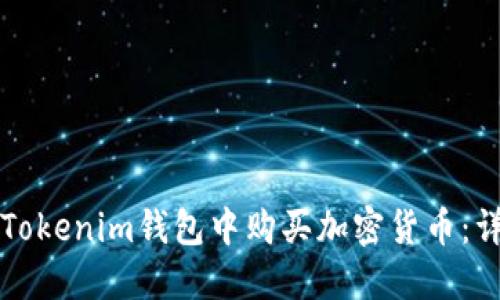 如何在Tokenim钱包中购买加密货币：详细指南