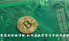 虚拟币聚变盈利策略详解