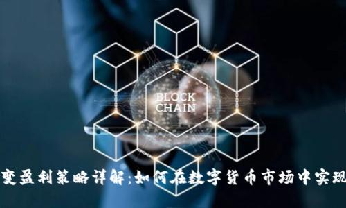 虚拟币聚变盈利策略详解：如何在数字货币市场中实现财富增长