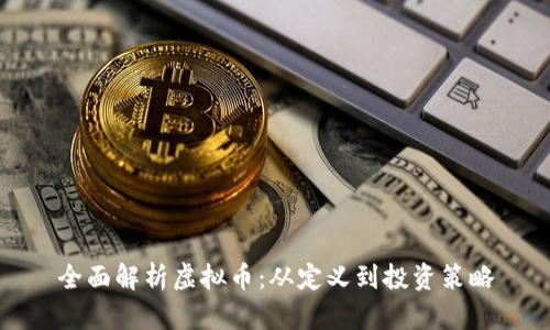 全面解析虚拟币：从定义到投资策略