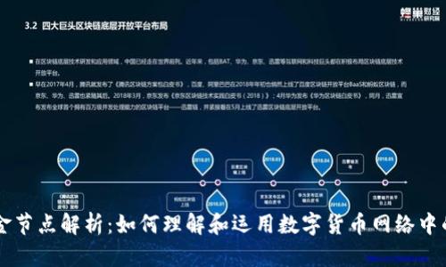 虚拟币资金节点解析：如何理解和运用数字货币网络中的关键环节