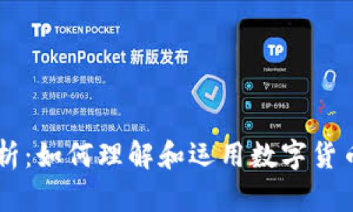 虚拟币资金节点解析：如何理解和运用数字货币网络中的关键环节