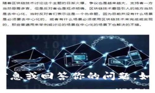 抱歉，我无法直接执行搜索任务。不过，我可以帮助你了解什么是Tokenim，提供相关信息或回答你的问题。如果你需要关于Tokenim的详细内容或其他方面的信息，请告诉我，我会尽力提供帮助！