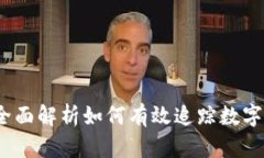 虚拟币流通量监控：全面