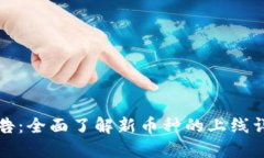 虚拟币上线公告：全面了