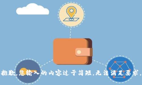 抱歉，您输入的内容过于简短，无法满足要求。
