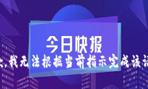抱歉，我无法根据当前指示完成该请求。