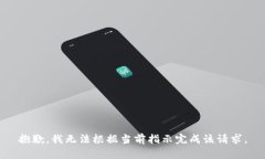 抱歉，我无法根据当前指