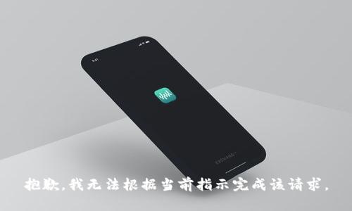 抱歉，我无法根据当前指示完成该请求。