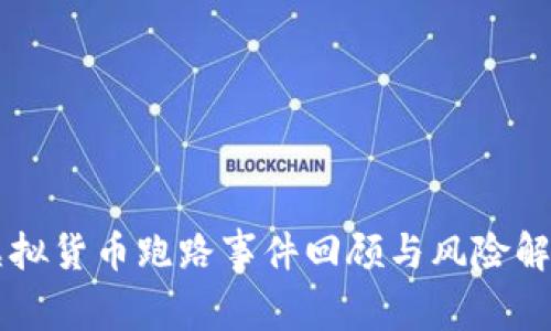 虚拟货币跑路事件回顾与风险解析