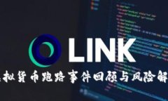 虚拟货币跑路事件回顾与