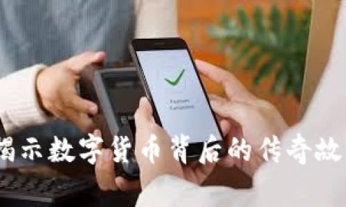虚拟币神兽：揭示数字货币背后的传奇故事与投资机会