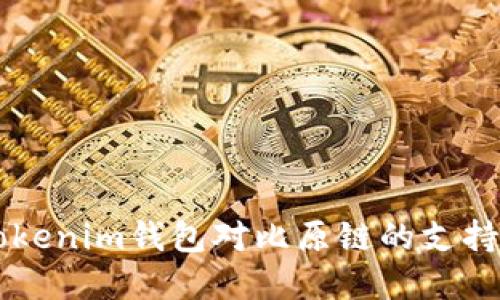 详解Tokenim钱包对比原链的支持与应用