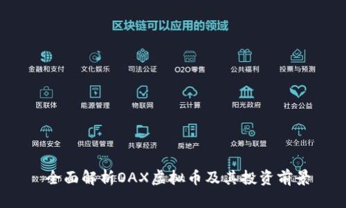  全面解析OAX虚拟币及其投资前景