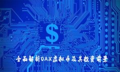  全面解析OAX虚拟币及其投