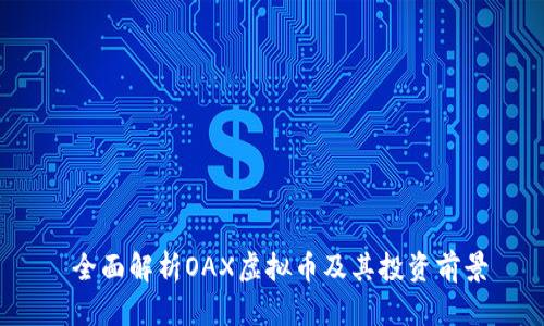  全面解析OAX虚拟币及其投资前景